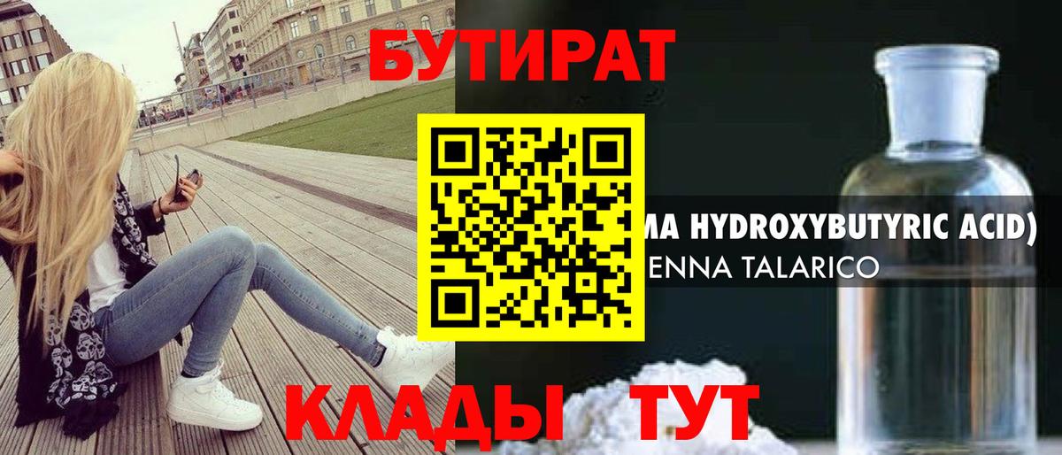 Бутират бутандиол  Вход с VPN  Дятьково 
